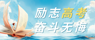 高考励志祝福公众号首图 模板ID：65831