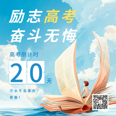 高考倒计时宣传方形海报 模板ID：65835