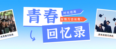 毕业季祝福晒照宣传公众号首图 模板ID：65837