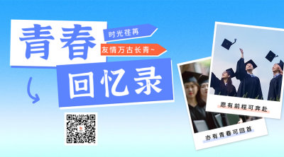 毕业季祝福晒照宣传二维码海报 模板ID：65840