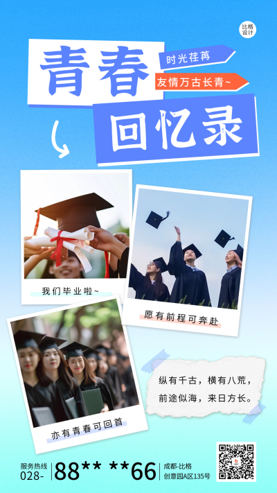 毕业季祝福晒照宣传海报 模板ID：65836