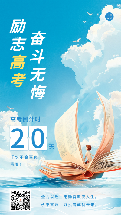 高考倒计时宣传海报 模板ID:65830