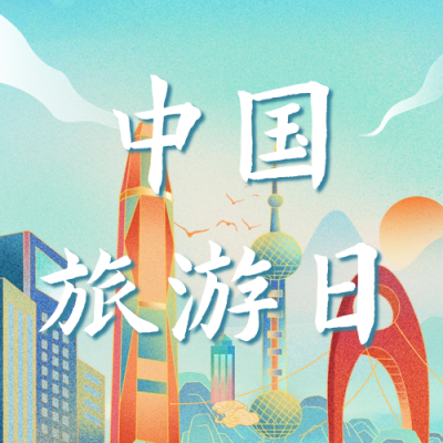 中国旅游日宣传国潮插画风公众号次图 模板ID：65821