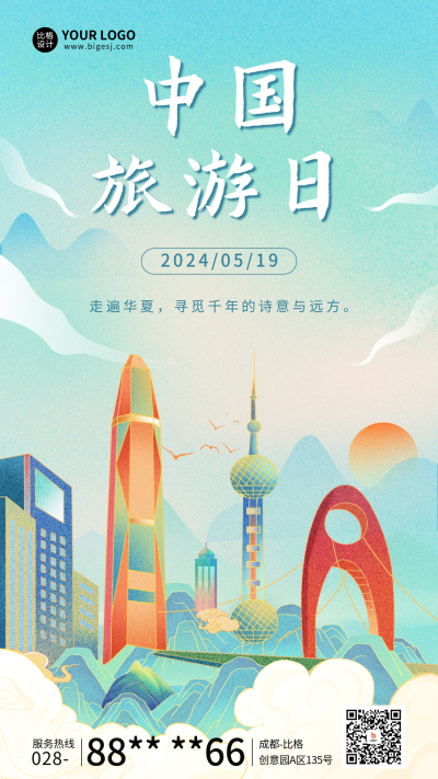 中国旅游日国潮插画风宣传海报 模板ID：65819