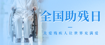 全国助残日活动宣传实景公众号首图 模板ID：65815