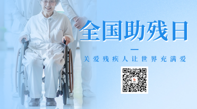 全国助残日活动宣传实景二维码海报 模板ID：65817
