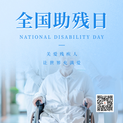 全国助残日活动宣传实景方形海报 模板ID：65818