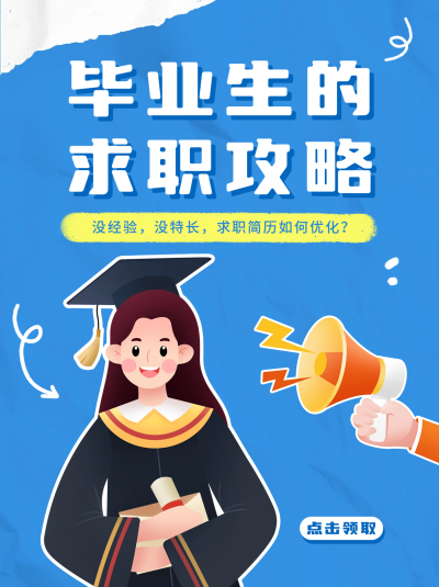 毕业生求职攻略分享小红书封面 模板ID:65841