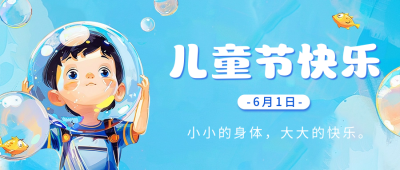 儿童节快乐祝福公众号首图 模板ID：65848