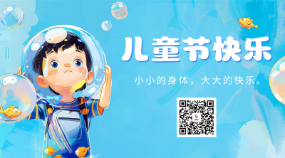 儿童节快乐祝福宣传二维码海报 模板ID：65850