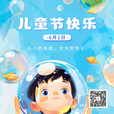儿童节快乐祝福宣传方形海报 模板ID：65851