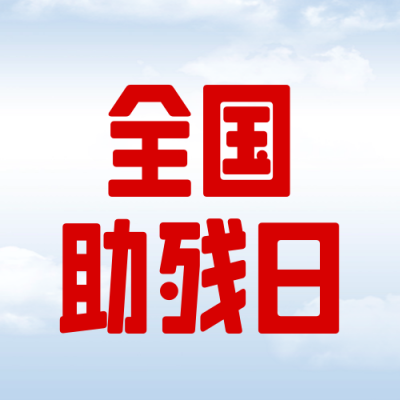 全国助残日公益宣传封面次图 模板ID：65911