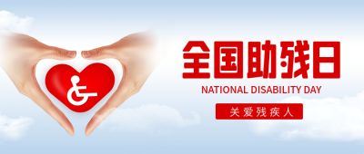全国助残日公益宣传封面首图 模板ID：65909