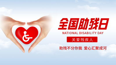 全国助残日公益宣传公众号新图文封面图 模板ID：65908