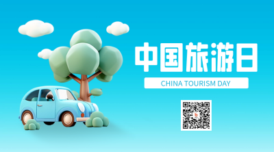 中国旅游日3D宣传二维码 模板ID：65905