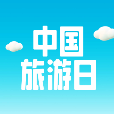 中国旅游日3D宣传封面次图 模板ID：65906