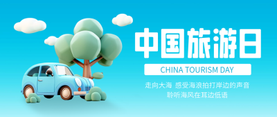 中国旅游日3D宣传封面首图 模板ID：65904