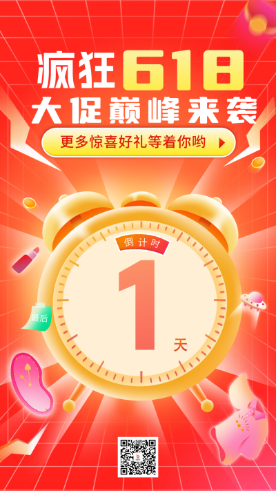 618倒计时1天宣传海报 模板ID:66635