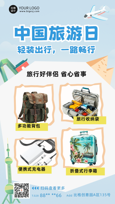 旅行日出游装备海报 模板ID:65896