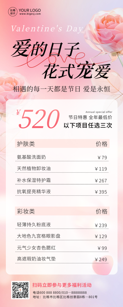 520情人节活动宣传长图海报 模板ID：65864