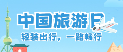 旅行日出游装备公众号首图 模板ID：65895