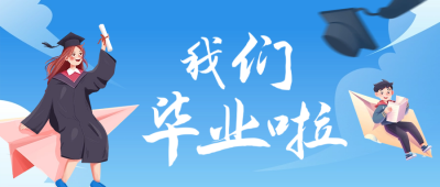 趣味毕业季漫画祝福公众号首图 模板ID：65889