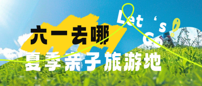 六一儿童节旅游出行公众号首图 模板ID：65868