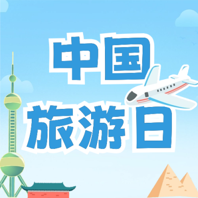 旅行日出游装备公众号次图 模板ID：65894