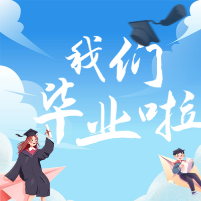 趣味毕业季漫画祝福公众号次图 模板ID：65882