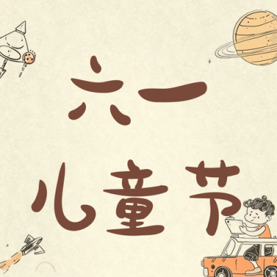 怀旧六一儿童节趣味公众号次图 模板ID：65872
