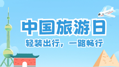 旅行日出游装备公众号新图文封面图 模板ID：65893