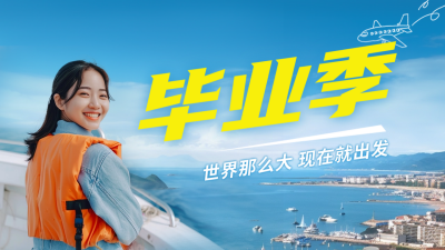 毕业季旅游出行宣传公众号新图文封面图 模板ID：65876