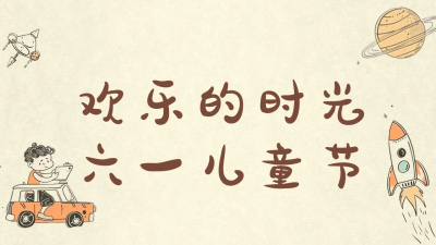 怀旧六一儿童节趣味公众号新图文封面图 模板ID：65871