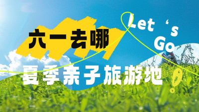 六一儿童节旅游出行公众号新图文封面图 模板ID：65866