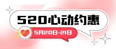 520情人节电商促销优惠封面首图 模板ID：65915