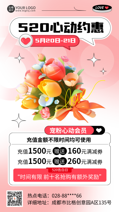 520情人节电商福利优惠促销海报 模板ID：65913