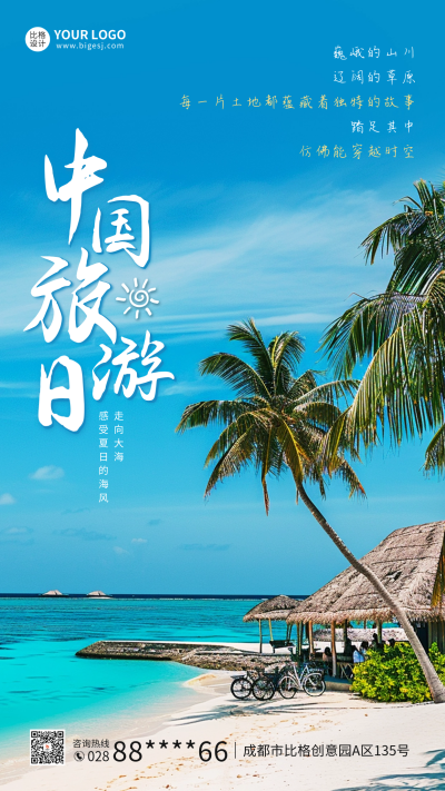 中国旅游日宣传实景海报 模板ID：65966