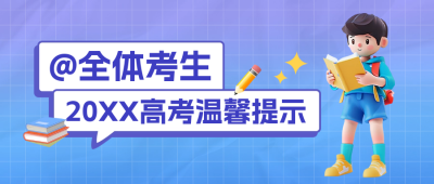 高考注意事项公众号封面首图 模板ID：65985