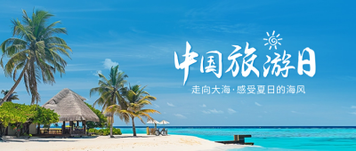 中国旅游日宣传实景公众号封面首图 模板ID：65970