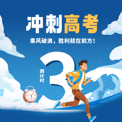高考倒计时方形海报 模板ID：65993