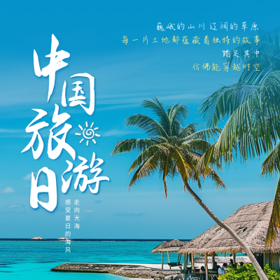 中国旅游日宣传实景方形海报 模板ID：65967