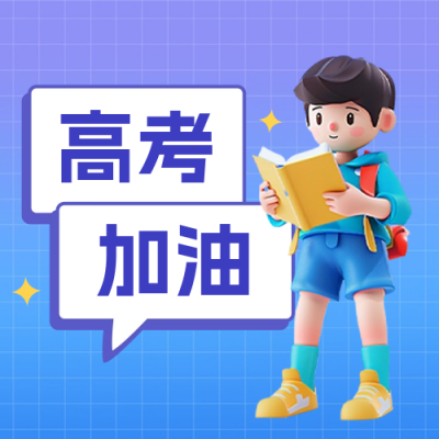 高考注意事项公众号封面次图 模板ID：65986