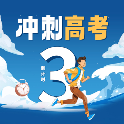 冲刺高考手绘祝福公众号封面次图 模板ID：65996