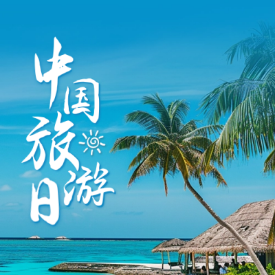 中国旅游日宣传实景公众号封面次图 模板ID：65969