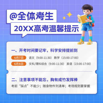 高考注意事项方形海报 模板ID：65983