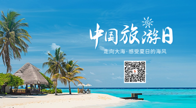 中国旅游日宣传二维码 模板ID：65968