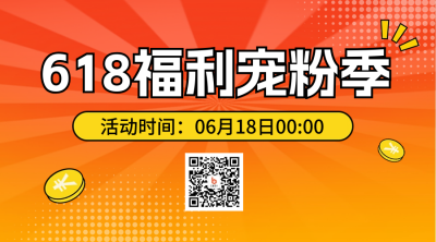 618活动电商优惠促销二维码 模板ID：65926