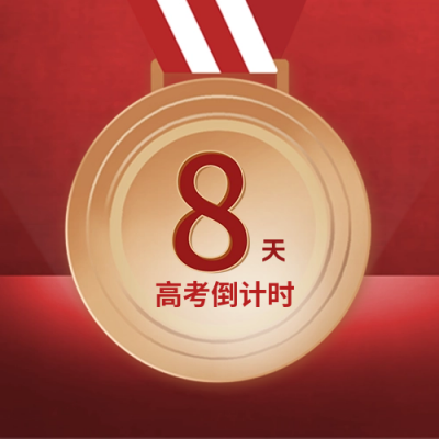 高考倒计时金牌封面次图 模板ID：65932