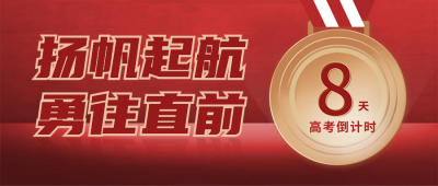 高考倒计时宣传封面首图 模板ID：65931