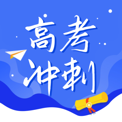 高考冲刺教育培训封面次图 模板ID：65937
